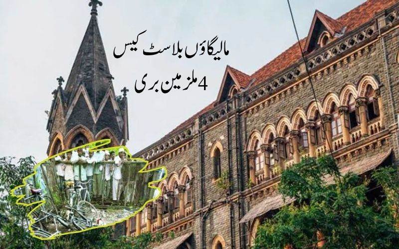 بامبے ہائی کورٹ نے 2006  مالیگاؤں بلاسٹ کیس میں 4 ملزمین کو کیا بری